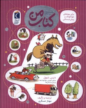 کتاب کتاب من | انتشارات محراب قلم