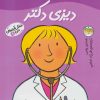 کتاب دیزی دکتر | انتشارات افق