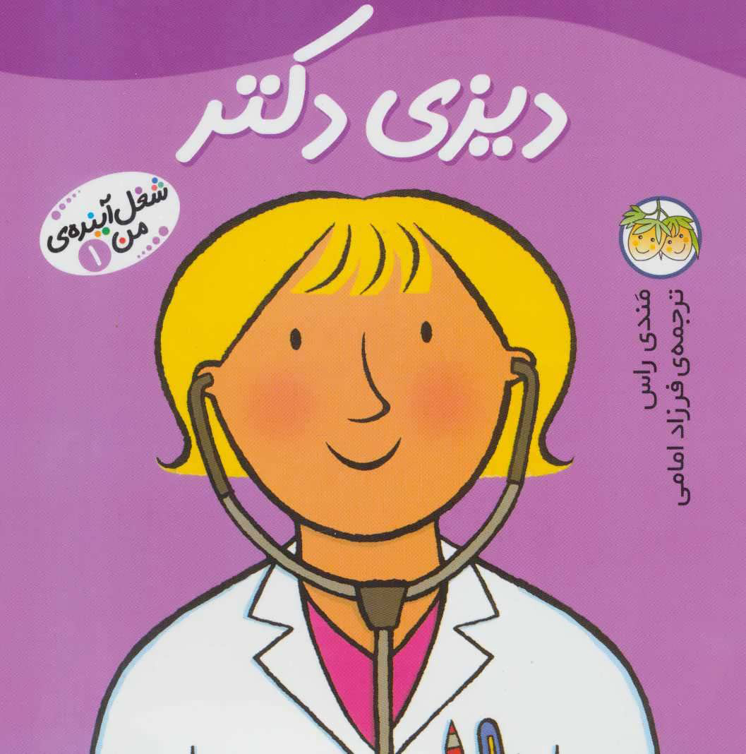 کتاب دیزی دکتر | انتشارات افق