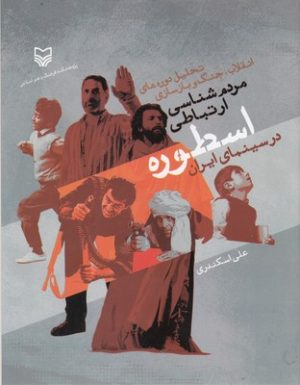 کتاب مردم شناسی ارتباطی اسطوره درسینمای ایران | انتشارات سوره مهر