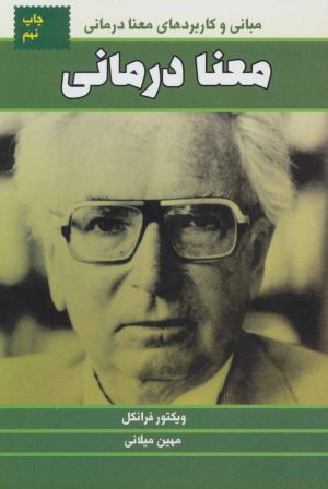 کتاب معنا درمانی | انتشارات لیوسا