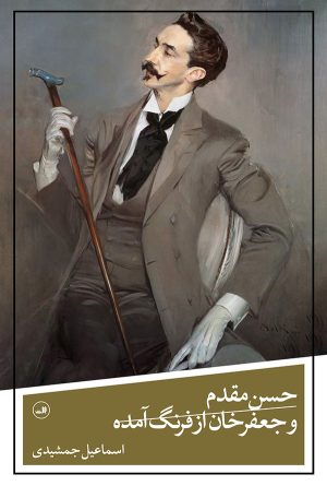 کتاب حسن مقدم و جعفرخان از فرنگ آمده | انتشارات نشر ثالث