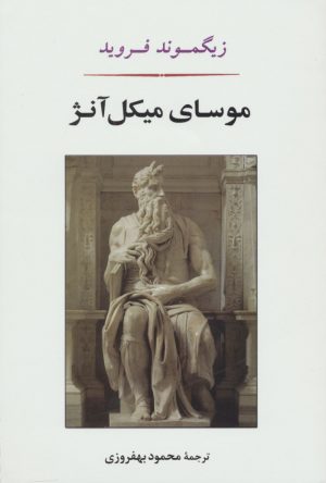 کتاب موسای میکل آنژ | انتشارات جامی مصدق