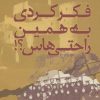 کتاب فکر کردی به همین راحتی هاس؟! | انتشارات روزنه