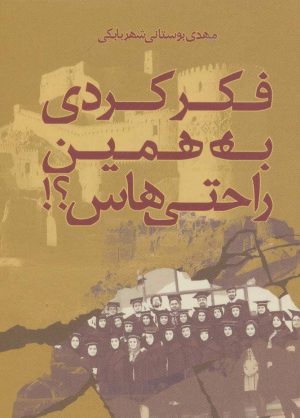 کتاب فکر کردی به همین راحتی هاس؟! | انتشارات روزنه