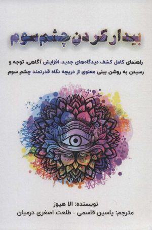 کتاب بیدار کردن چشم سوم | انتشارات پل