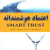 کتاب اعتماد هوشمندانه | انتشارات ابوعطا