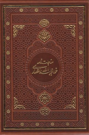کتاب مناجات نامه خواجه عبدالله انصاری (چرم، قابدار) | انتشارات کتابسرای میردشتی