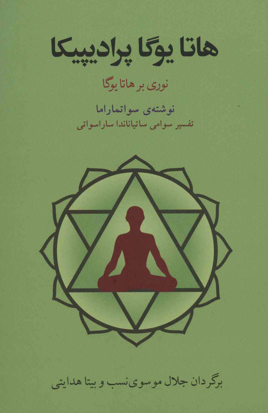 کتاب هاتا یوگا پرادیپیکا | انتشارات فراروان