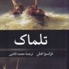 کتاب تلماک | انتشارات نگاه