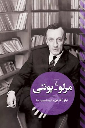 کتاب مرلو پونتی | انتشارات ققنوس