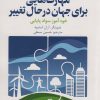 کتاب مهارت هایی برای جهان در حال تغییر | انتشارات سروش