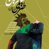 کتاب طنزهای شاطر حسین | انتشارات جمال