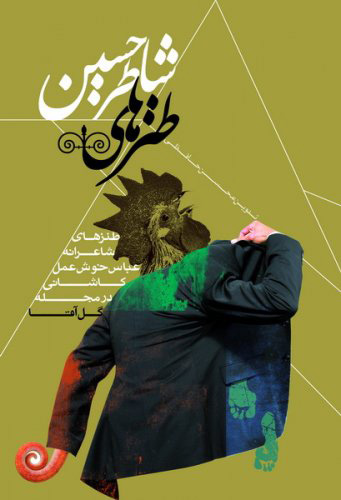 کتاب طنزهای شاطر حسین | انتشارات جمال
