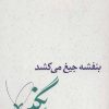 کتاب بنفشه جیغ می کشد (دفتر یکم) | انتشارات نیستان