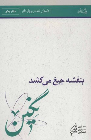 کتاب بنفشه جیغ می کشد (دفتر یکم) | انتشارات نیستان
