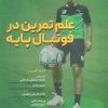 کتاب علم تمرین در فوتبال پایه | انتشارات حتمی