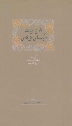 کتاب انواع ادبیات و سبک های ادبی فارسی | انتشارات سخن