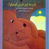 کتاب شب به خیر خرس کوچولو | انتشارات کانون پرورش فکری کودکان و نوجوانان