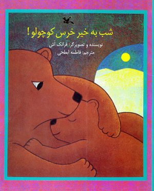 کتاب شب به خیر خرس کوچولو | انتشارات کانون پرورش فکری کودکان و نوجوانان