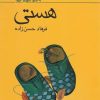کتاب هستی | انتشارات کانون پرورش فکری کودکان و نوجوانان