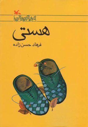 کتاب هستی | انتشارات کانون پرورش فکری کودکان و نوجوانان