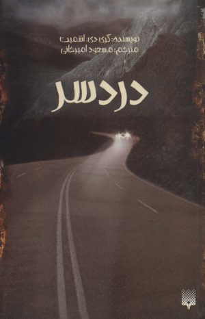 کتاب دردسر | انتشارات پیدایش