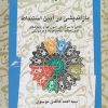کتاب بازاندیشی در آیین استنباط | انتشارات نگاه معاصر