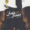 کتاب بیدار نمان | انتشارات نشر ویدا