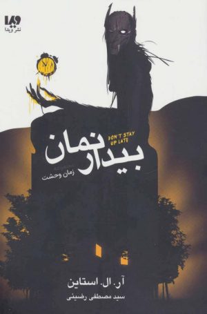 کتاب بیدار نمان | انتشارات نشر ویدا