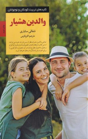 کتاب والدین هشیار | انتشارات صابرین