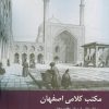 کتاب مکتب کلامی اصفهان | انتشارات ادیان و مذاهب