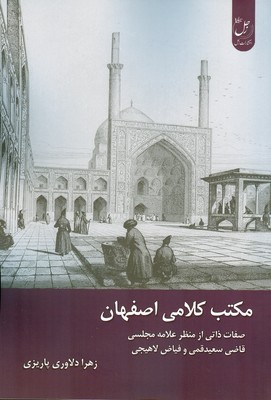 کتاب مکتب کلامی اصفهان | انتشارات ادیان و مذاهب