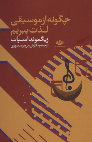 کتاب چگونه از موسیقی لذت ببریم | انتشارات نگاه