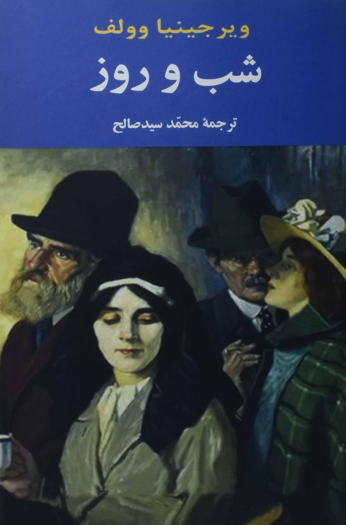 کتاب شب و روز | انتشارات جامی مصدق