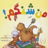 کتاب من شنگم! | انتشارات پرتقال
