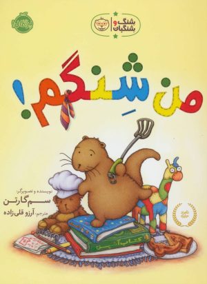 کتاب من شنگم! | انتشارات پرتقال