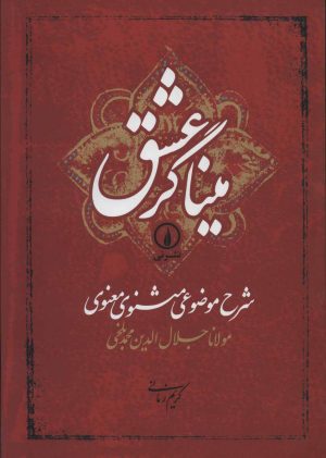 کتاب میناگر عشق | انتشارات نشر نی