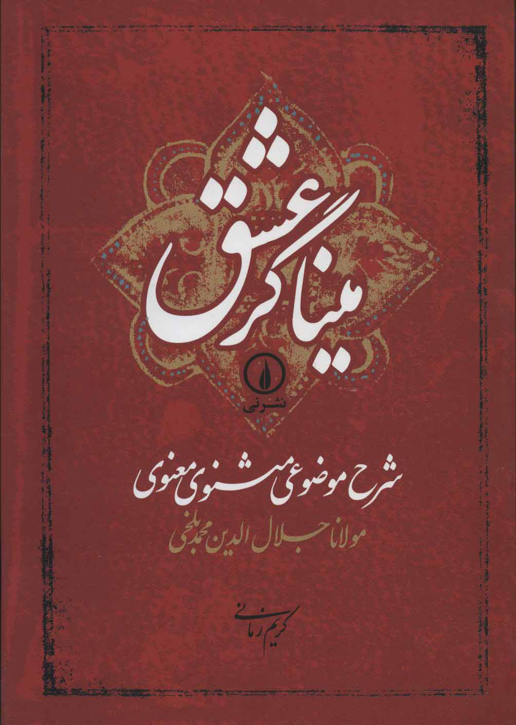 کتاب میناگر عشق | انتشارات نشر نی