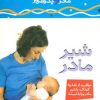 کتاب شیر مادر | انتشارات پیدایش