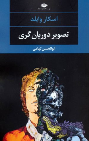 کتاب تصویر دوریان گری | انتشارات نگاه