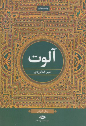 کتاب آلوت | انتشارات نگاه