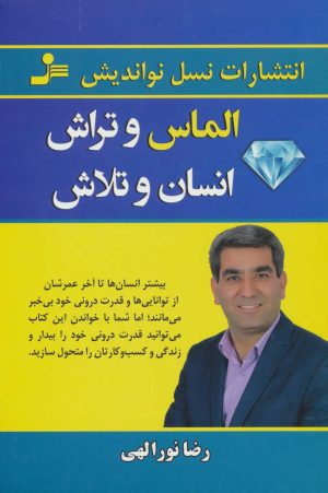 کتاب الماس و تراش انسان و تلاش | انتشارات نسل نواندیش
