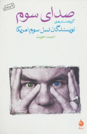 کتاب صدای سوم | انتشارات ماهی