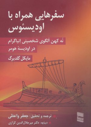 کتاب سفرهایی همراه با اودیسئوس | انتشارات رسا