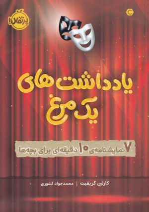 کتاب یادداشت های یک مرغ | انتشارات پرتقال