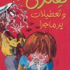 کتاب هنری زلزله و تعطیلات پرماجرا | انتشارات افق