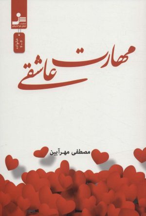 کتاب مهارت عاشقی | انتشارات نسل نواندیش