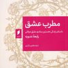 کتاب مطرب عشق | انتشارات قو