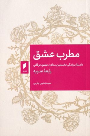 کتاب مطرب عشق | انتشارات قو